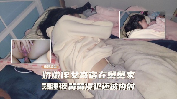 【真实乱伦】娇嫩侄女寄宿在舅舅家、熟睡后被舅舅操逼『360影视』-xj