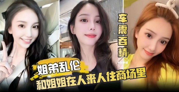 姐弟乱伦-和姐姐在人来人往的商场里操逼-xj