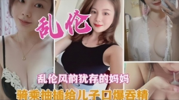 乱伦风韵犹存的妈妈-精品力荐-xj