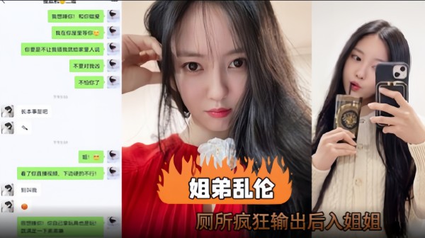 姐弟乱伦，厕所疯狂输出后入姐姐-xj