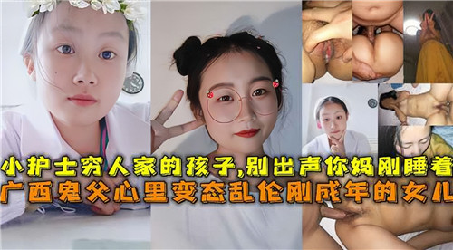 变态鬼父乱伦自己刚成年的萝莉女儿-精品力荐-xj