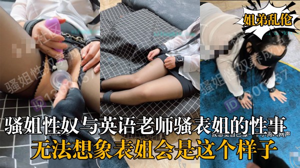 原创大神骚姐性奴与英语老师骚表姐的性爱生活!-精品力荐-xj