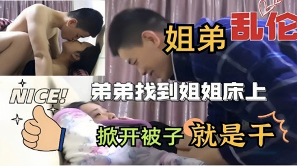 [姐弟乱伦]弟弟找到姐姐床上掀开被子就是干-xj