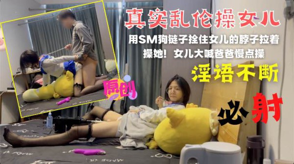 乱伦与亲女儿的SM狗链子栓住妹妹就是一顿干！-精品力荐-xj