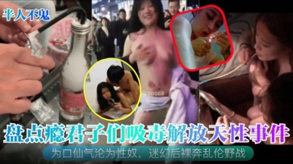 【半人不鬼】盘点瘾君子们吸毒解放天性事件！为口仙气沦为性奴，迷幻后裸奔乱伦野战！-xj