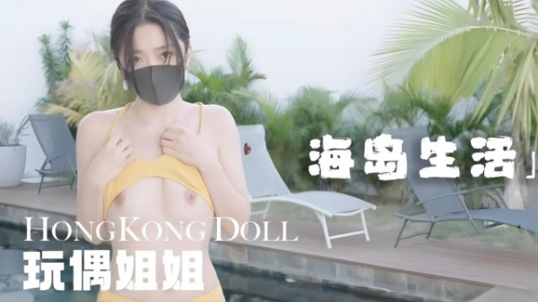 海岛生活 遇见的艳遇-xj