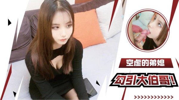 【小优】空虚的弟媳妇勾引大伯哥逆推榨汁-xj