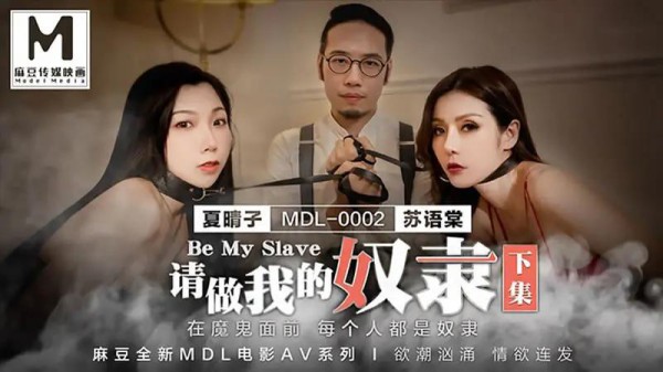请做我的奴隶（下集）-xj