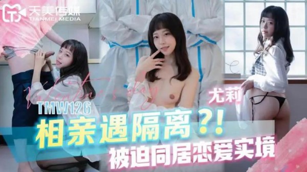 相亲遇隔离？！被迫同居恋爱实境-xj