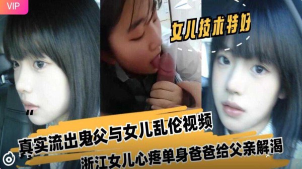 推荐真实流出鬼父与女儿乱伦视频劲爆黑料-xj