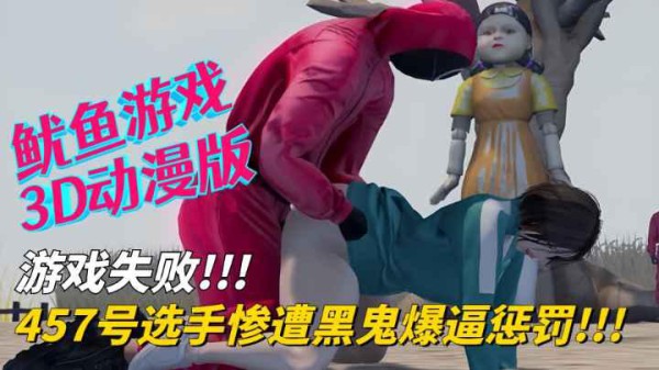 【鱿鱼游戏3D动漫版】游戏失败！457号选手惨遭黑鬼爆逼惩罚！-xj