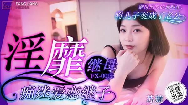 淫靡继母痴迷爱恋继子-xj