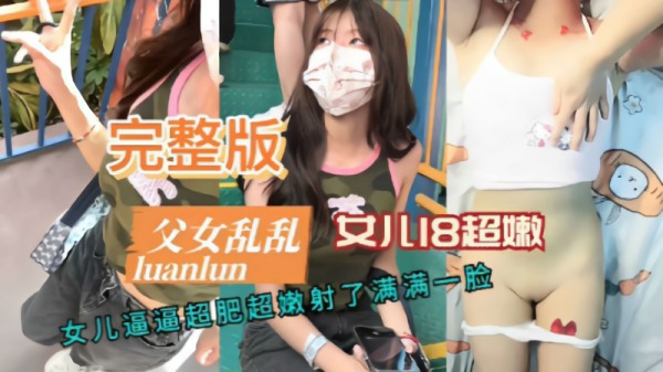 推荐【父女乱乱】直播操白虎女儿-xj