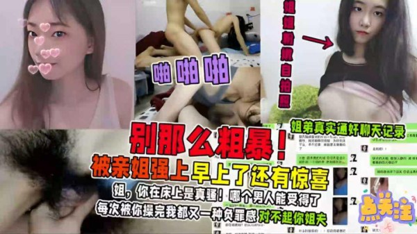 姐弟乱伦附带姐姐自拍照和通奸聊天记录被亲姐强上『360影视』-xj