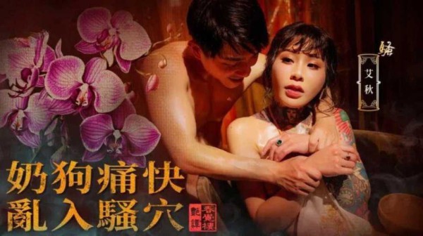 国风按摩院奶狗痛快乱入骚穴艾秋!-精品力荐-xj