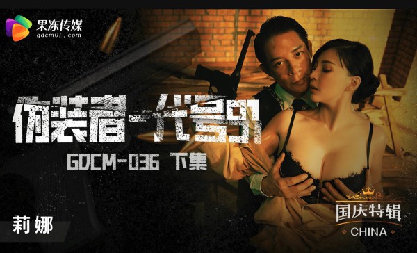 果冻传媒GDCM036伪装者代号91下集莉娜-精品力荐-xj