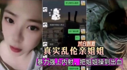 真实乱伦亲姐姐暴力强上内射，把姐姐操到出血-xj