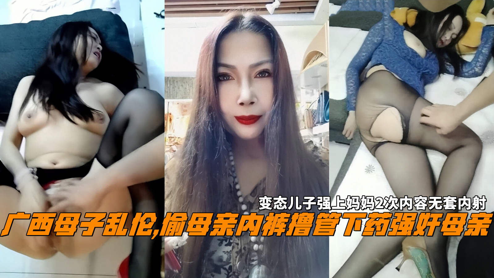 广西母子乱伦,偷母亲内裤撸管下药强奸母亲，变态儿子强上妈妈2次内容无套内射。-精品力荐-xj