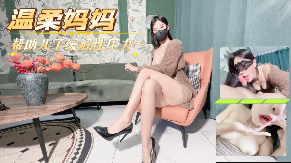 温柔妈妈帮助儿子缓解性压力HLS-176-精品力荐-xj