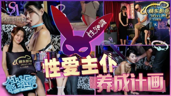 SAZY001_性爱蜜GE01性爱主仆养成计划仙儿媛_国产AV