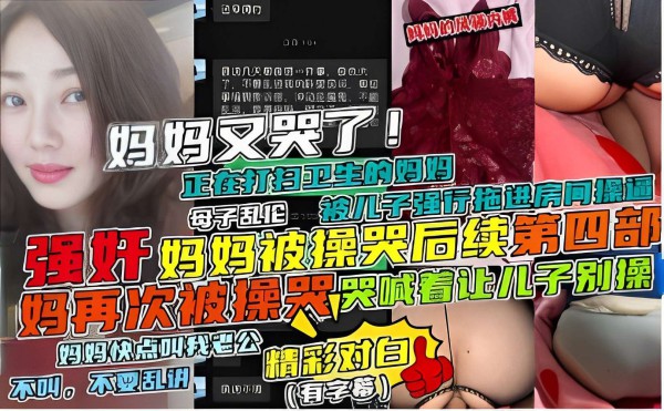 强奸妈妈被操哭后续第四部，妈再次被操哭，哭喊着让儿子别操-精品力荐-xj