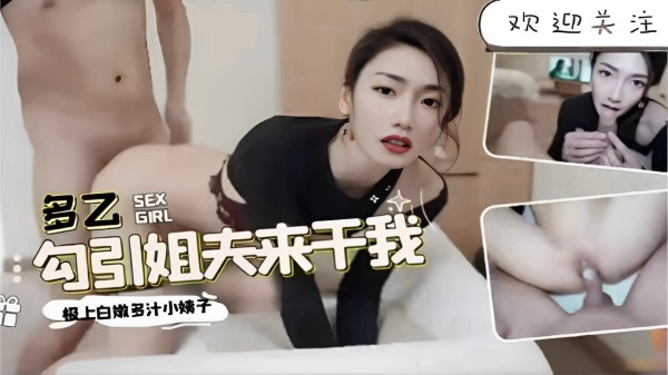 欢迎关注勾引姐夫来干我白嫩多汁小姨子-xj