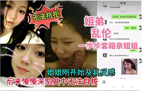 一步步套路亲姐姐乱伦！-xj