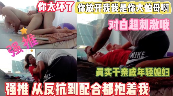 真实强推亲戚老婆 对白刺激哦从反抗到配合-xj