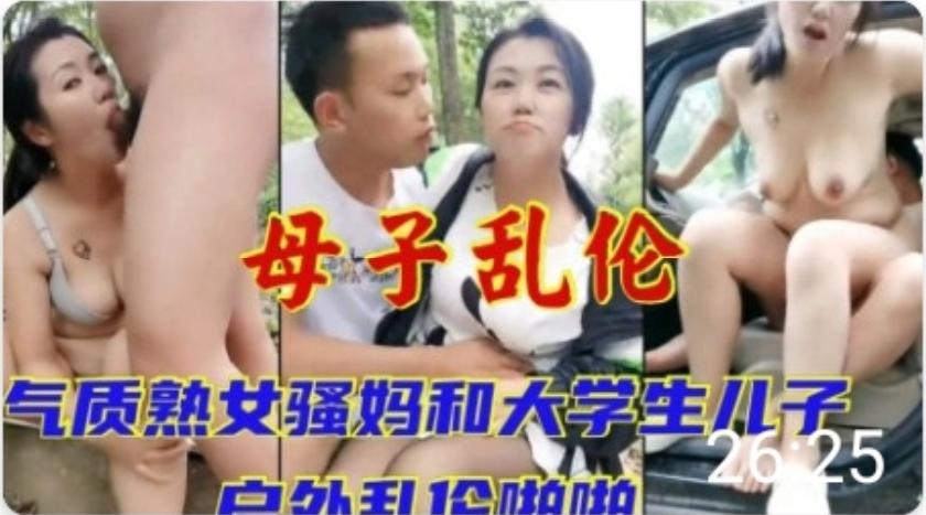 推荐气质骚妈和大学生儿子户外乱伦-xj