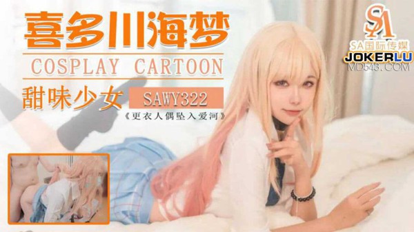 喜多川海梦Cos日漫甜味少妇SA国际传媒x无忧传媒