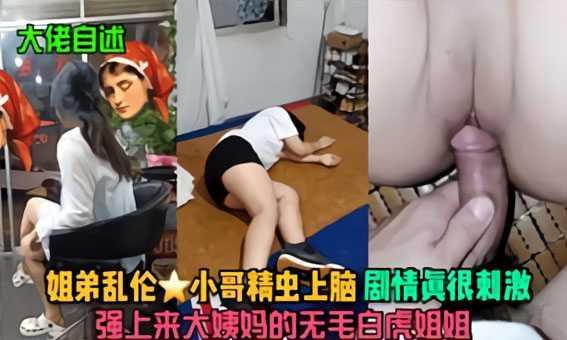 姐弟乱伦小哥精虫上脑强上来大姨妈白虎姐姐『360影视』-xj