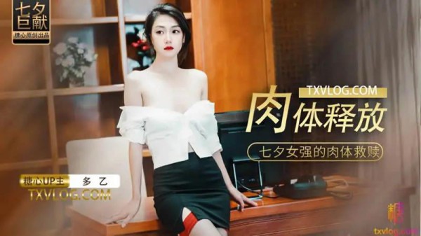 肉体释放-xj