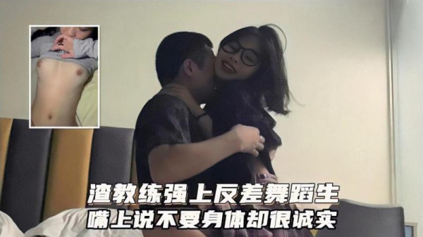 广州健身私教圈泄密！渣男教练强上反差舞蹈生！嘴上说不要身体很诚实