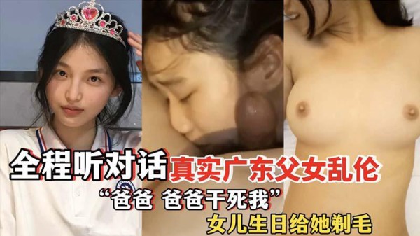 推荐【父女乱伦】真实广东父女乱伦全程听对话‘爸爸干死我’女儿生日给她剃毛-xj
