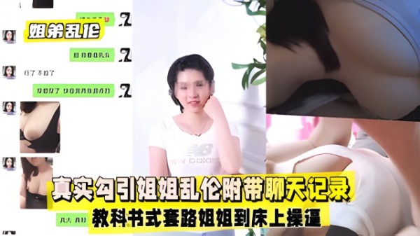 【姐弟乱伦】真实勾引姐姐乱伦附带聊天记录绝绝子-xj