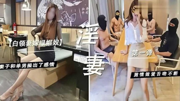 白领妻嫁绿帽奴，妻子和单男操出了感情-xj