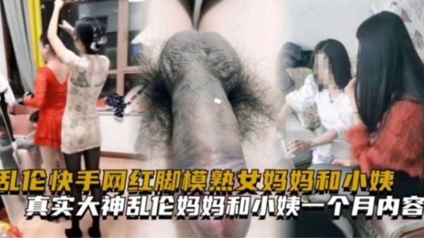 乱伦快手网红脚模熟女妈妈和小姨一个月完整内容！-xj