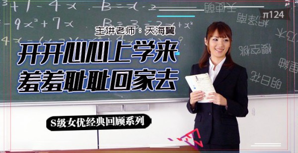 水果派124 坎坷实习路 - 天海翼老师的悲惨遭遇