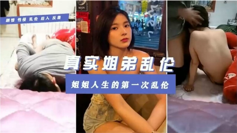 真实姐弟乱伦~姐姐在被窝里被强行插入-xj