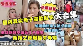 推荐真实母子露脸乱伦大合集劲爆刺激淫荡对白新婚之夜爆操丈母娘-xj