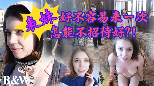 【黑白配】表妹好不容易来一次 怎能不招待好？！-精品力荐-xj