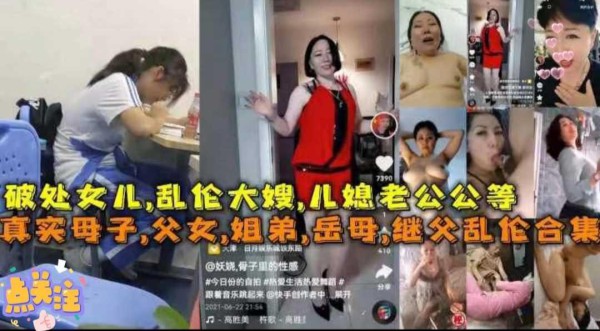 真实母子，父女，姐弟，岳母，继父，儿媳妇『360影视』-xj