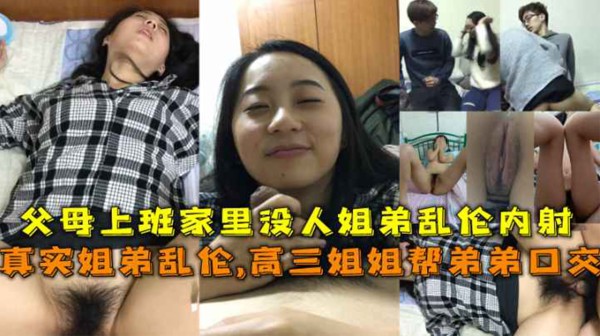 真实姐弟乱伦趁父母不在家姐弟做爱乱伦!-精品力荐-xj