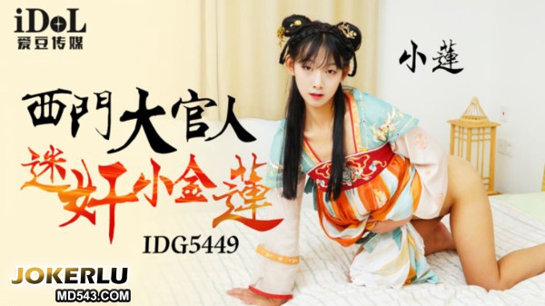 IDG5449 小莲 西门大官人迷奸小金莲!-精品力荐-xj