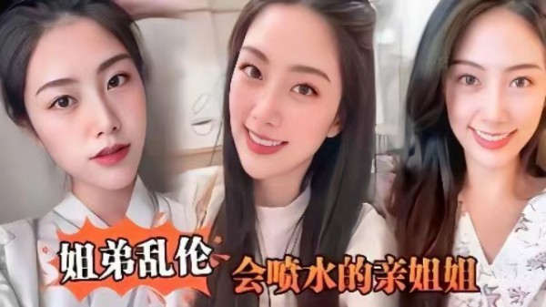 【姐弟乱伦】会喷水的姐姐，姐姐穿开档丝袜出门陪她买菜，没禁得起诱惑回到家长枪直入蜜桃嫩鲍-xj