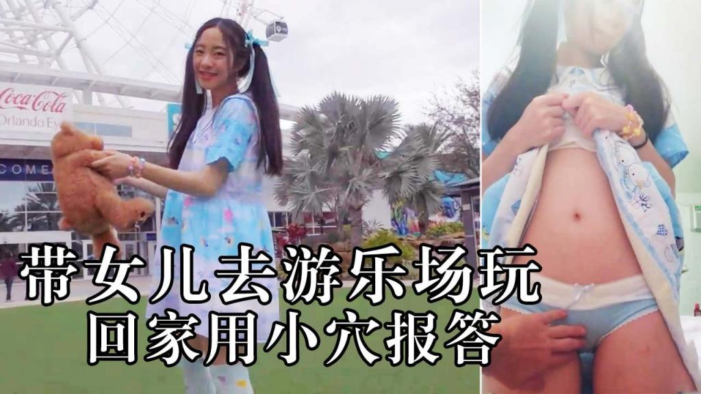 推荐带女儿去游乐场，回到家里让他肉偿！-xj