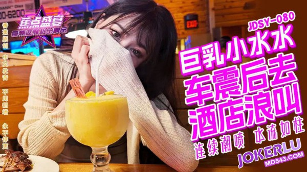 JDSY-080?巨乳小水水野外车震酒店浪叫!-精品力荐-xj