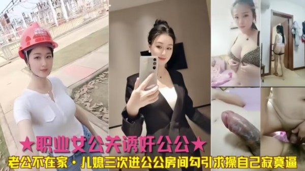 公媳乱伦公公儿媳三次进公公房间勾引求操-xj