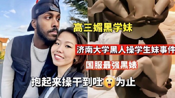 【媚黑】济南大学黑人操学生妹抱起来操到吐为止-xj