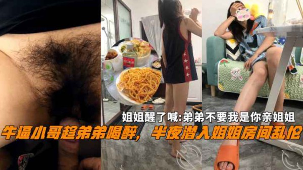 牛逼小哥半夜潜入姐姐房间乱伦姐姐大喊不要我是你亲姐姐!-精品力荐-xj